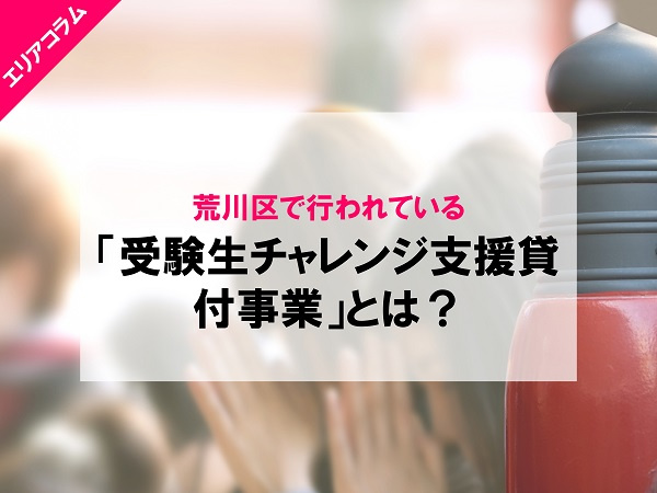 受験生チャレンジ支援貸付事業