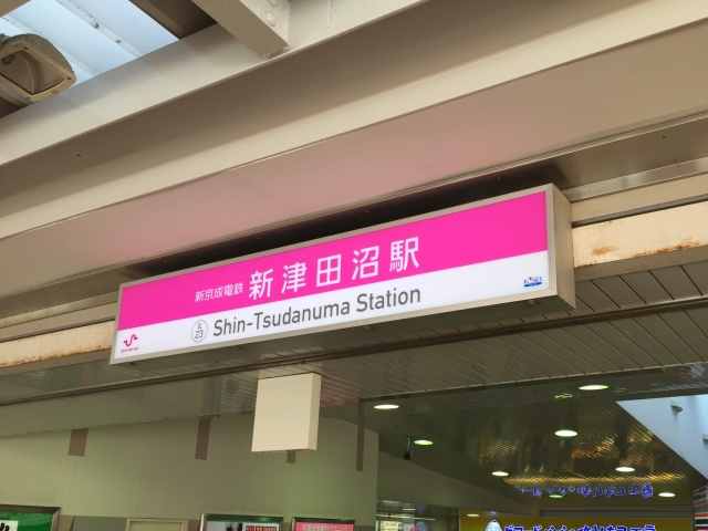 新津田沼駅周辺の住みやすさ