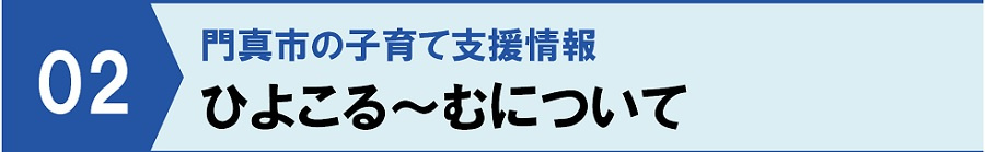 門真市の子育て支援情報②ひよこる〜むについて