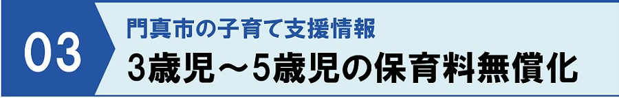 門真市の子育て支援情報③3歳児～5歳児の保育料無償化