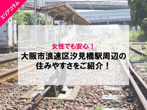 生活施設も充実の汐見橋駅周辺の住みやすさ