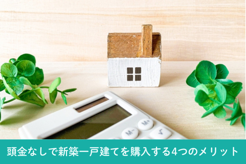 「頭金なし」で新築一戸建てを購入する4つのメリット