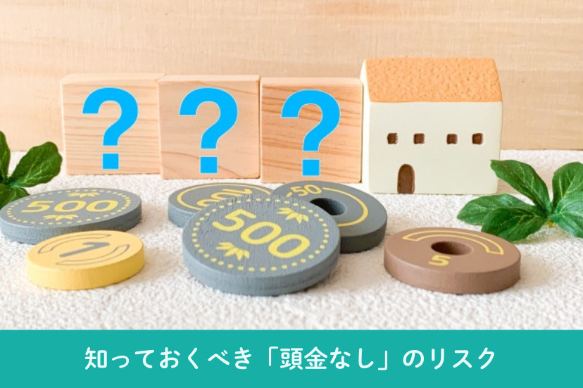 後悔しないために！知っておくべき「頭金なし」のリスク