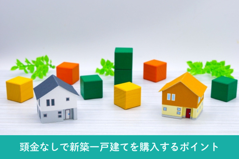 【高浜市・碧南市】頭金なしで新築一戸建てを購入するポイント