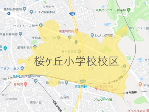 生駒市立桜ヶ丘小学校（いこましりつさくらがおかしょうがっこう）校区地図