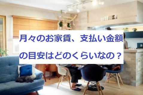 月々のお家賃、支払い金額の目安はどのくらいなの？