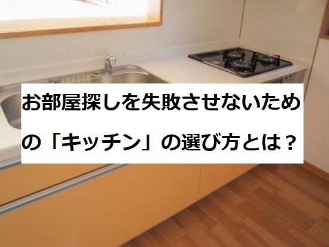 お部屋探しを失敗させないための「キッチン」の選び方とは？①