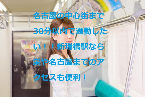 名古屋の中心街まで30分で通勤したい！新瑞橋の魅力とは？