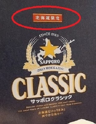 さくらの不動産手稲店_サッポロクラシック