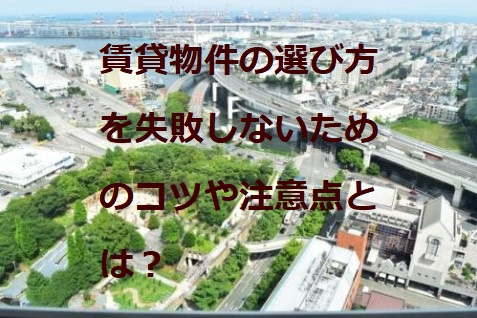 賃貸物件の選び方を失敗しないためのコツや注意点とは？