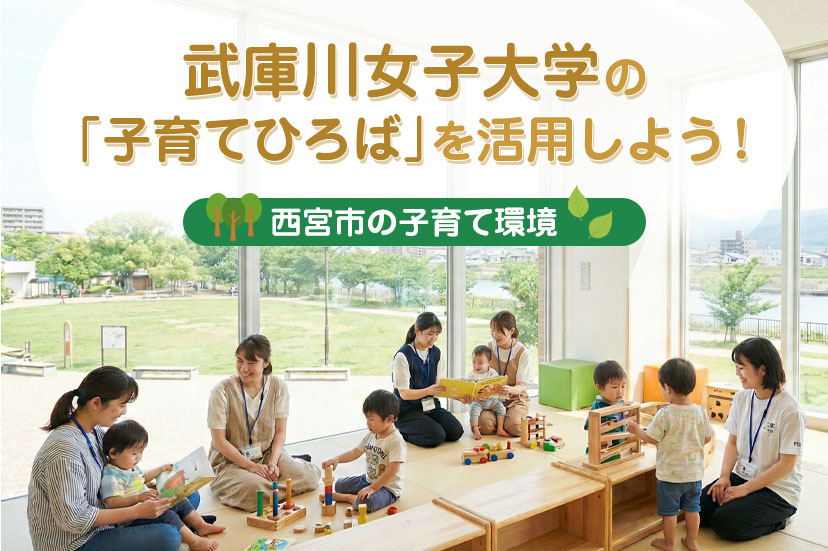 武庫川女子大学の「子育てひろば」を活用しよう！【西宮市の子育て環境】