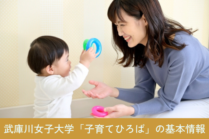 武庫川女子大学「子育てひろば」の基本情報