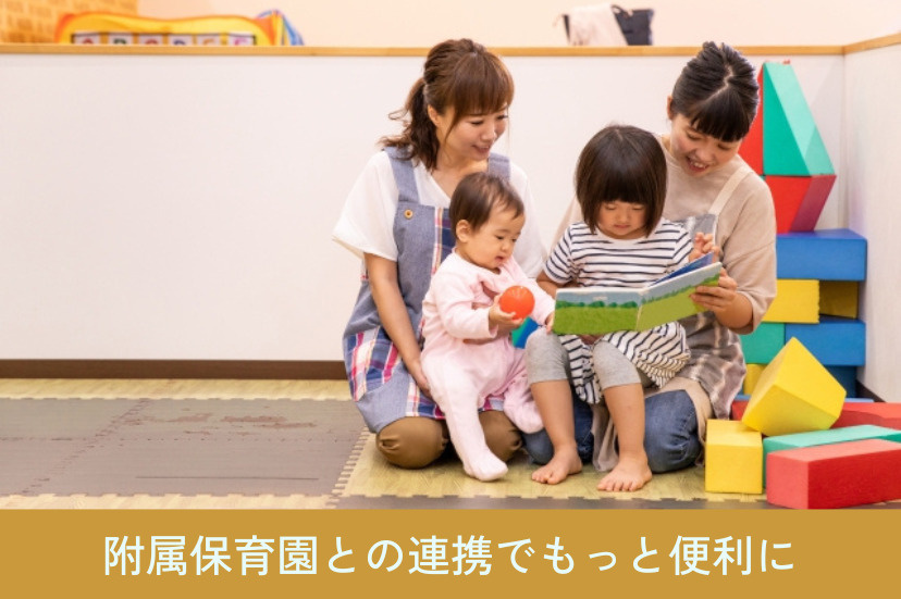 附属保育園との連携でもっと便利に