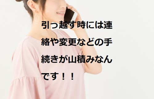 お引っ越しの際にやることは山ほどある！！