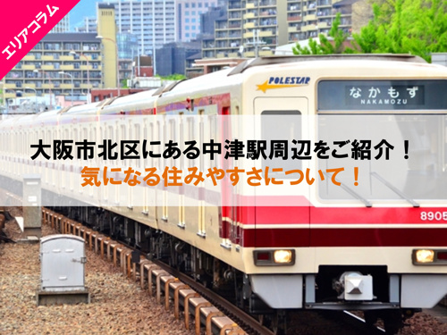 大阪市北区にある中津駅周辺をご紹介！気になる住みやすさについて！