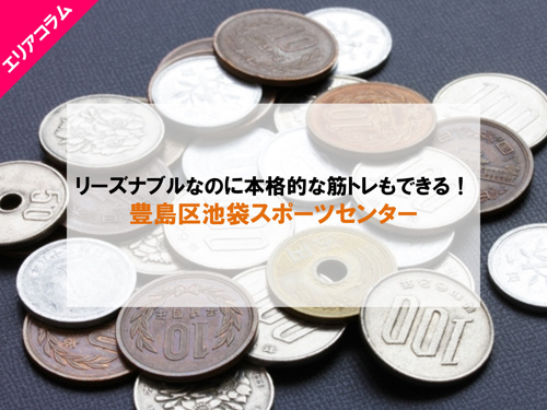 豊島区池袋スポーツセンターの魅力