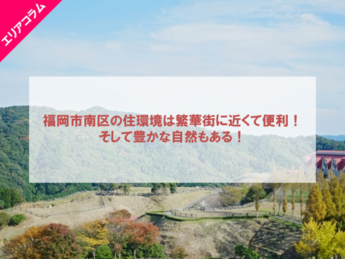 福岡市南区の住環境