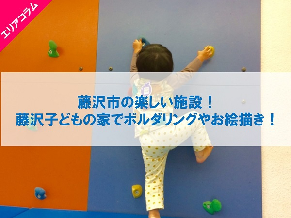 藤沢市の楽しい施設！藤沢子どもの家でボルダリングやお絵描き！