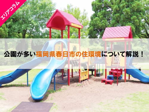 公園が多い福岡県春日市の住環境について