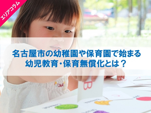 名古屋市の幼稚園でも始まる幼児教育・保育無償化とは？メリットや対象は？