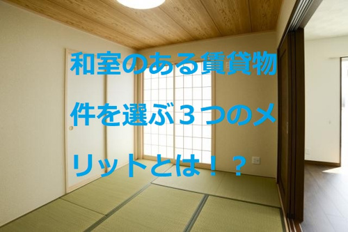 和室や畳のある賃貸物件で暮らすメリットとは？