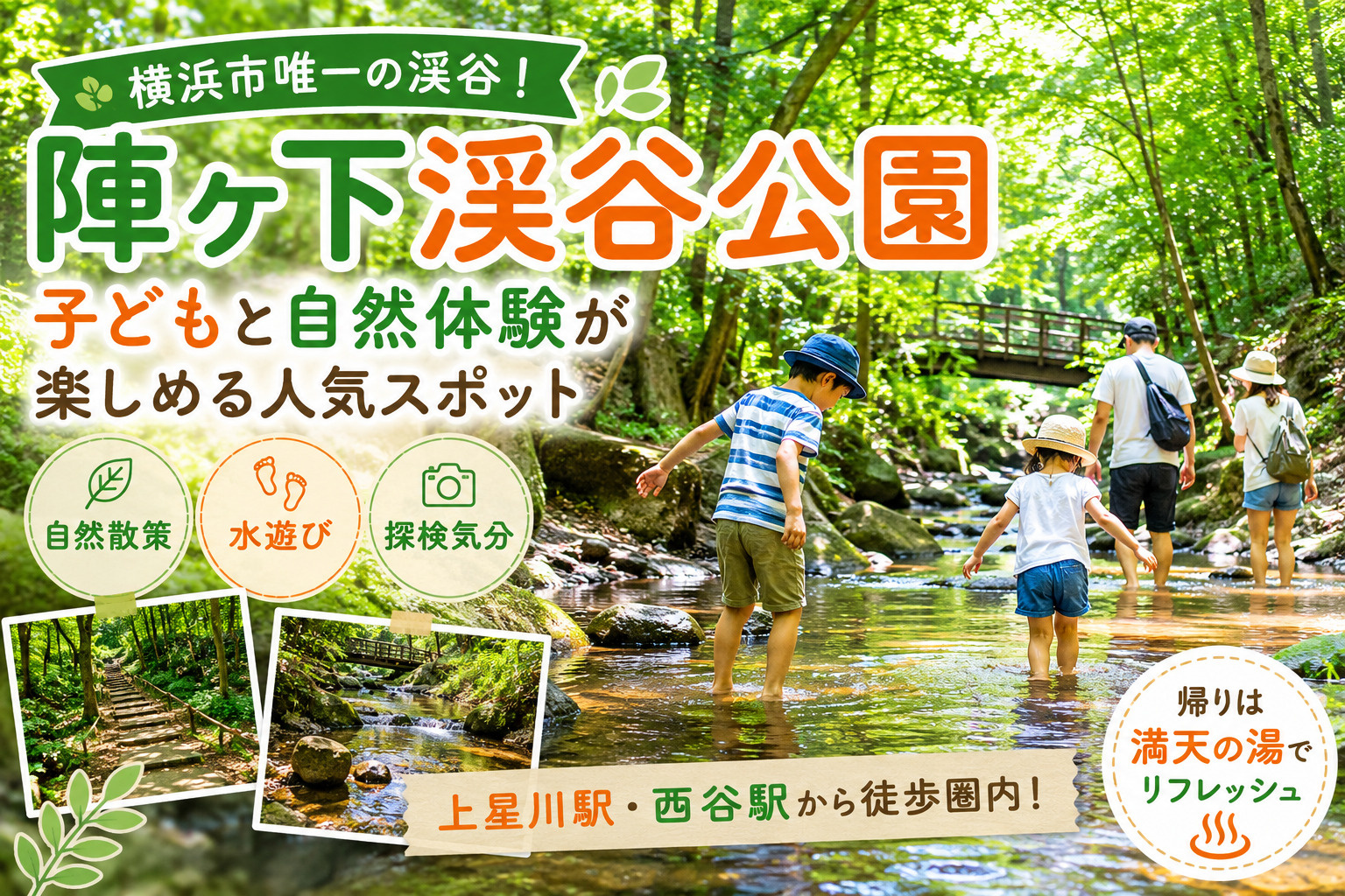 陣ヶ下渓谷公園は横浜市唯一の渓谷！子どもと自然体験が楽しめる保土ヶ谷区の人気スポットの画像