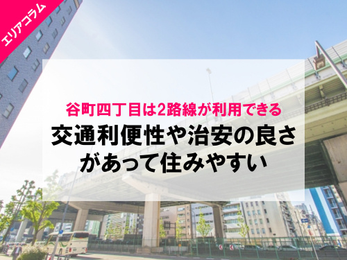 谷田四丁目駅の住みやすさ