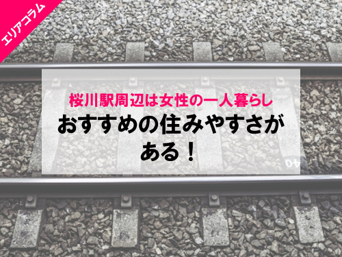 桜川駅の住みやすさ