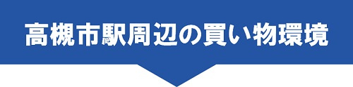 高槻市駅周辺の買い物環境