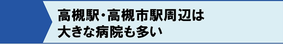 高槻駅・高槻市駅周辺は大きな病院も多い