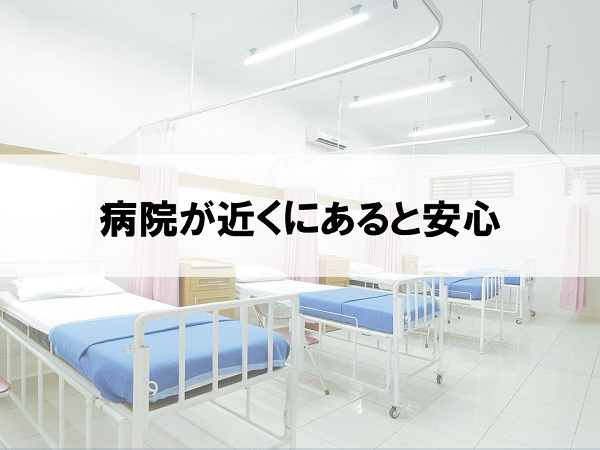 病院が近くにあると安心