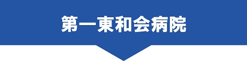 第一東和会病院