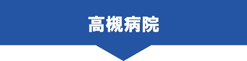 高槻病院