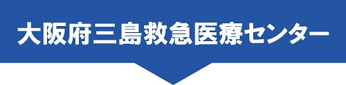 大阪府三島救急医療センター