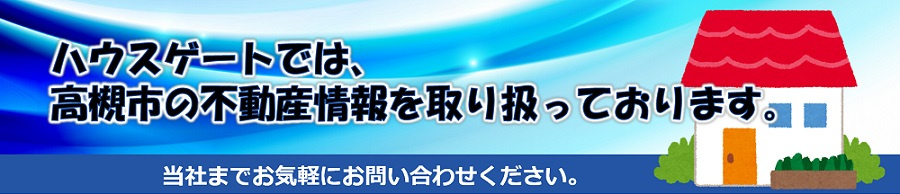ハウスゲートでは、高槻市エリアの不動産情報を多数取り扱っております。  マイホームの購入をご検討中の方は、ぜひ当社までお気軽にお問い合わせください。