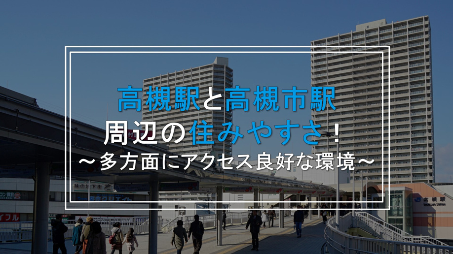 高槻駅と高槻市駅周辺の住みやすさ！多方面にアクセス良好な環境