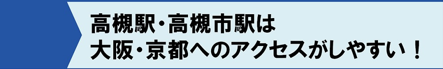 高槻駅・高槻市駅はどちらも大阪・京都へのアクセスがしやすい！