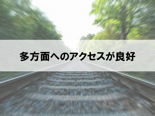 多方面へのアクセスが良好