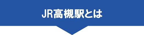 JR高槻駅とは