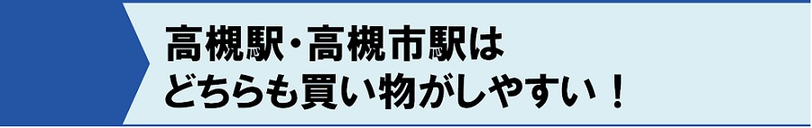 高槻駅・高槻市駅はどちらも買い物がしやすい！
