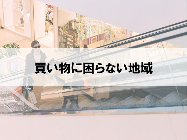 買い物に困らない地域