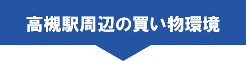 高槻駅周辺の買い物環境