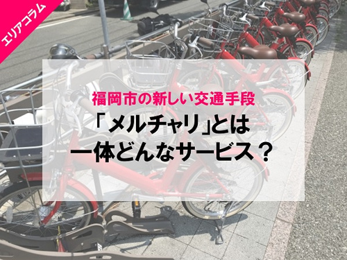 福岡市の新しい交通手段「メルチャリ」とは一体どんなサービス？