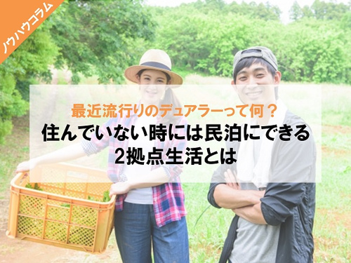 最近流行りのデュアラーって何？住んでいない時には民泊にできる2拠点生活とは