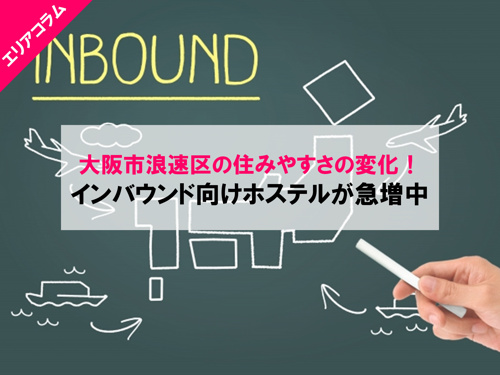 大阪市浪速区の住みやすさ インバウンド増加での変化