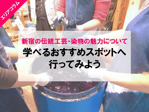 新宿の伝統工芸・染物の魅力について学べるおすすめスポットへ行ってみよう