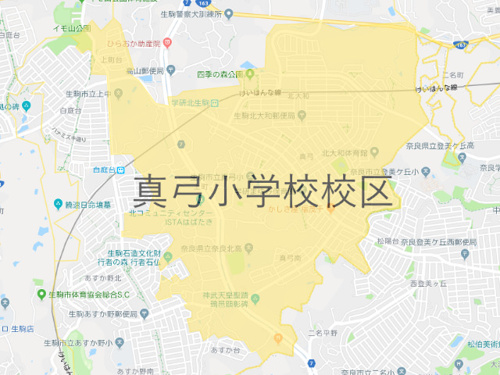生駒市立真弓小学校（いこましりつまゆみしょうがっこう）校区地図