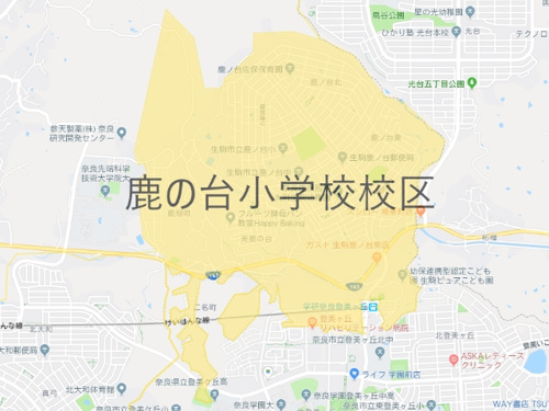 生駒市立鹿ノ台小学校（いこましりつしかのだいしょうがっこう）校区地図