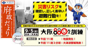 大阪８８０万人訓練