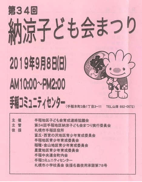 さくらの不動産手稲店_納涼子ども会まつり